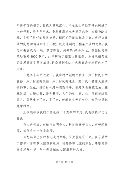 村党支部书记事迹材料 (4).docx