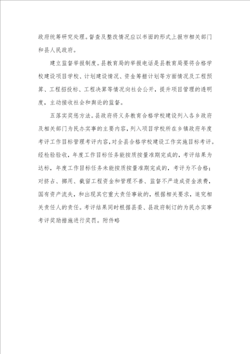 2021年2021年义务教育合格学校建设工作计划