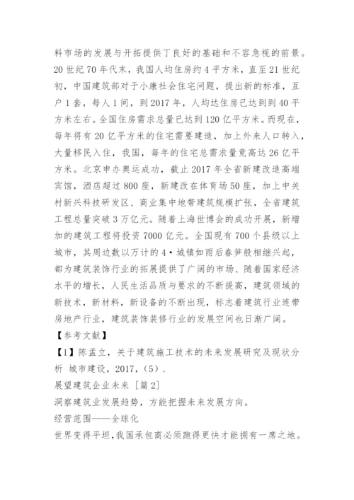 展望建筑企业未来.docx