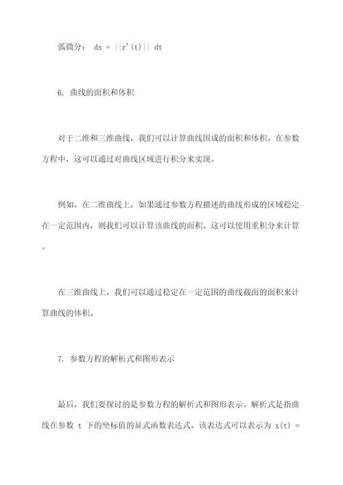 数学参数方程重要的关于参数t知识点