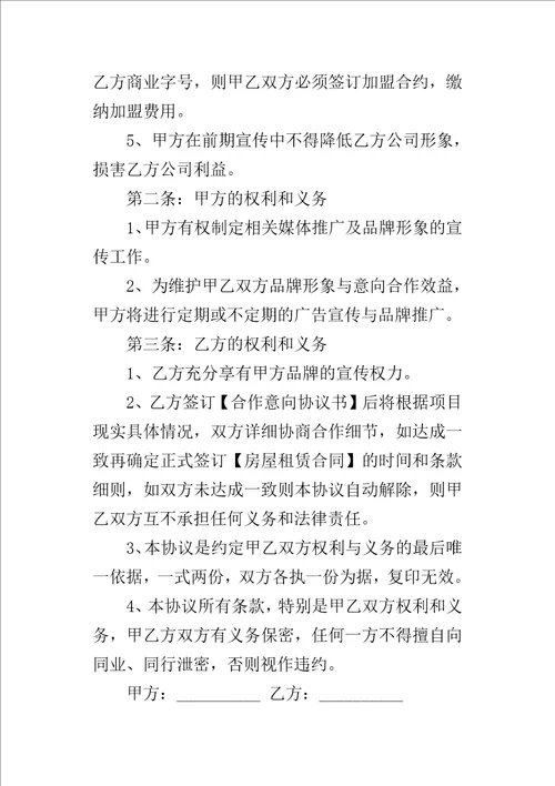 合作意向的协议书模板