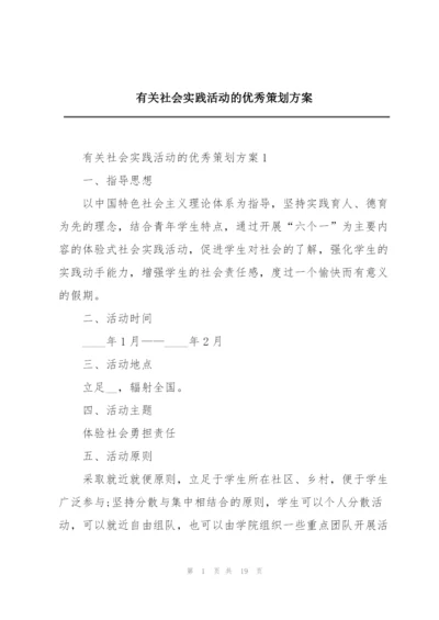 有关社会实践活动的优秀策划方案.docx