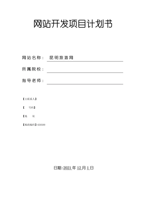 最新网站开发项目计划书.docx