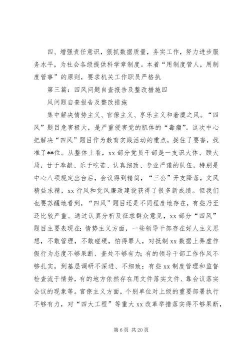 四风问题自查报告及整改措施 (3).docx