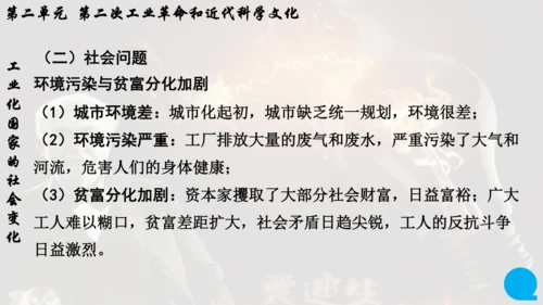 第二单元 第二次工业革命和近代科学文化  单元复习课件
