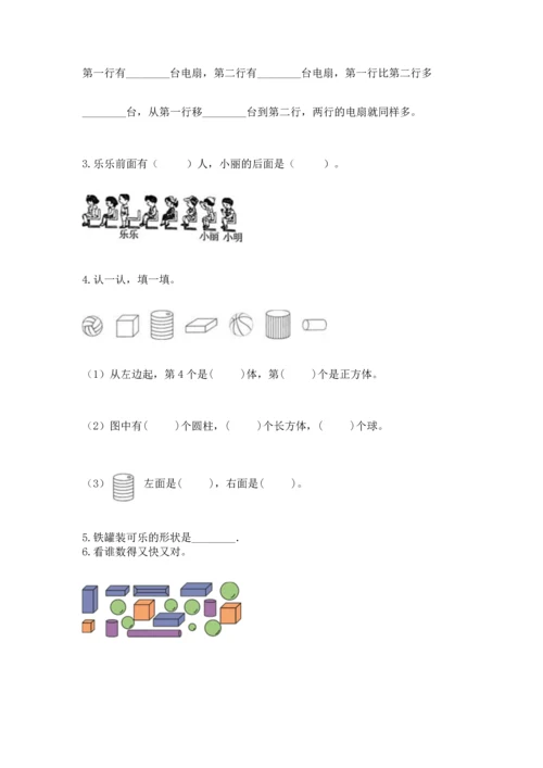 人教版一年级上册数学期中测试卷精品（能力提升）.docx