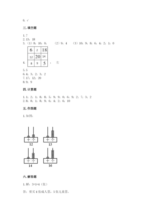 人教版一年级上册数学期末测试卷带答案（培优a卷）.docx