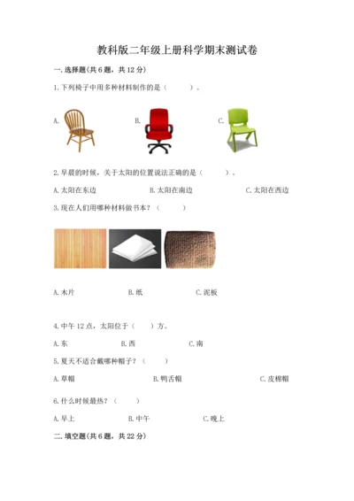 教科版二年级上册科学期末测试卷附答案【培优a卷】.docx