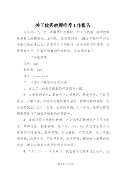 关于优秀教师推荐工作报告.docx