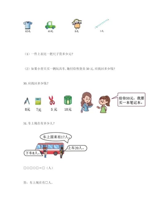 小学一年级下册数学应用题100道及答案（名师系列）.docx