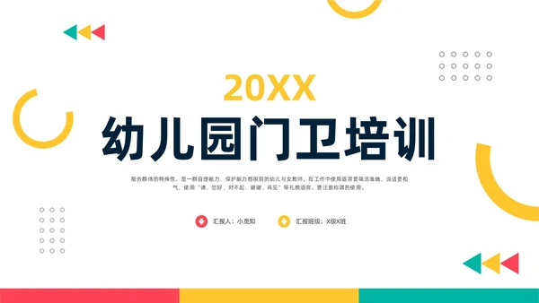 黄粉简约幼儿园门卫培训PPT模板宣传PPT动态PPT幼儿园培训