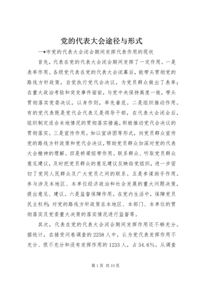 党的代表大会途径与形式.docx