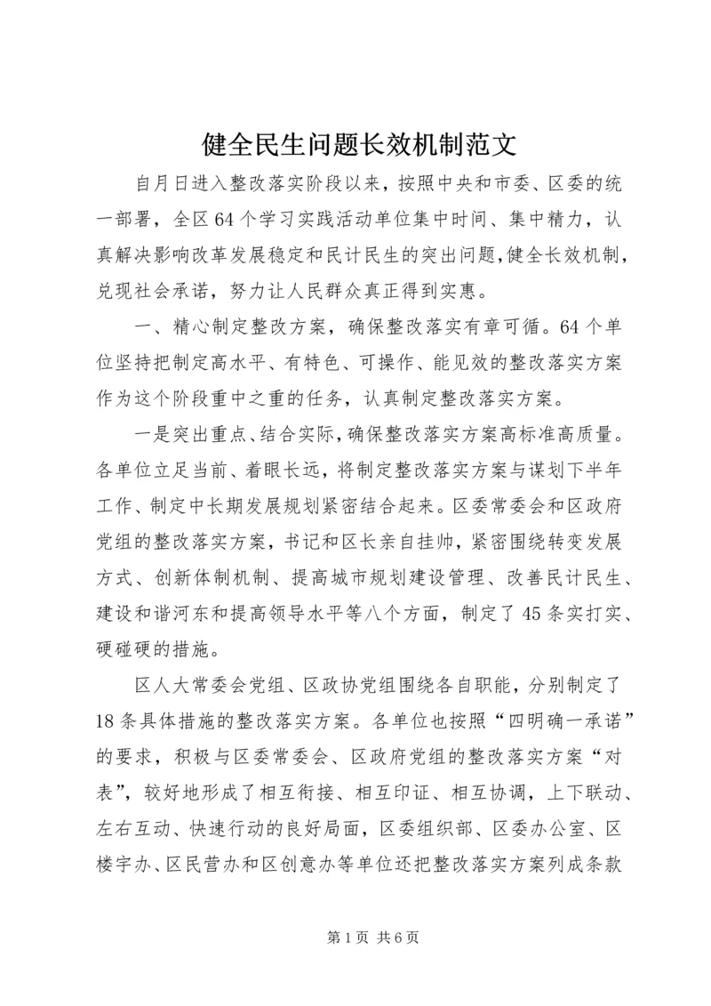 健全民生问题长效机制范文.docx