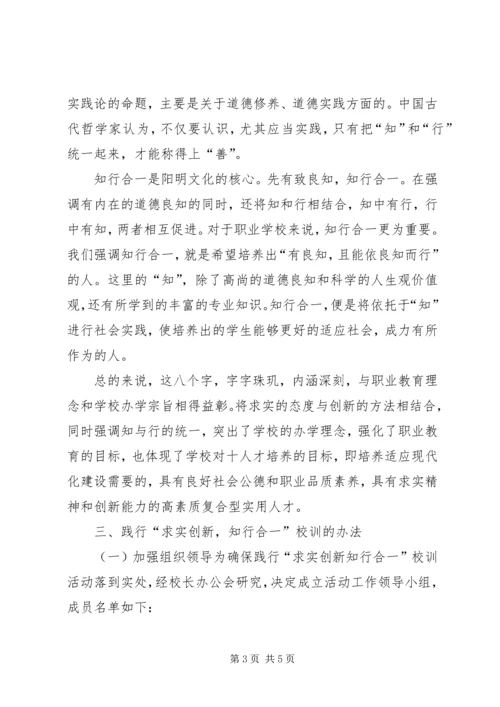 践行“求实创新知行合一”实施方案.docx