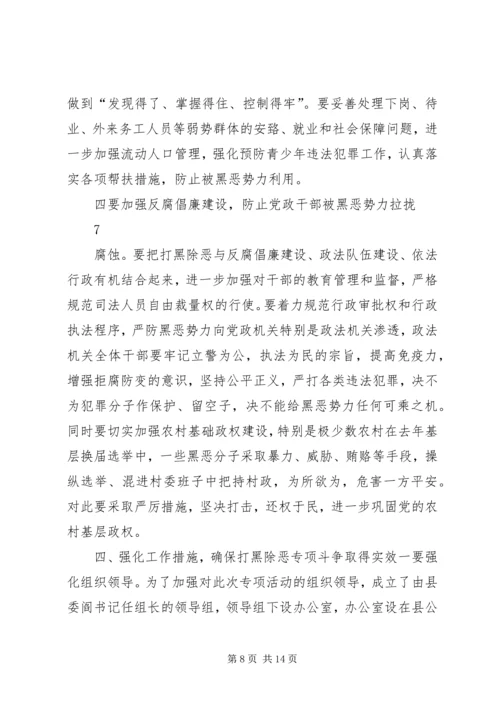 在全县深入推进打黑除恶专项斗争动员大会上的讲话.docx