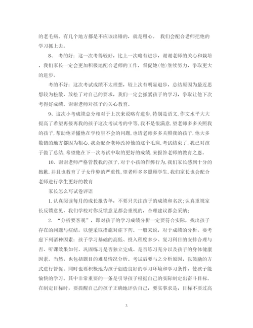 2023年考试后试卷上家长的评语范文.docx