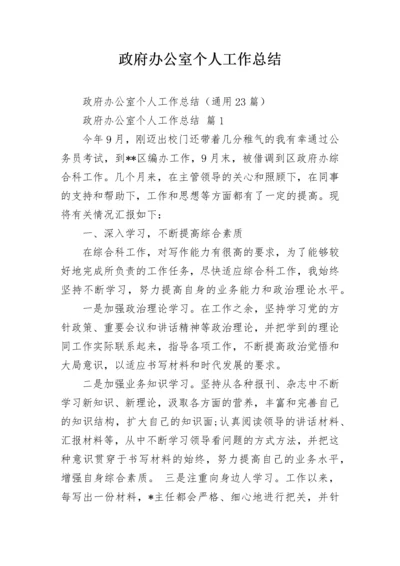 政府办公室个人工作总结.docx