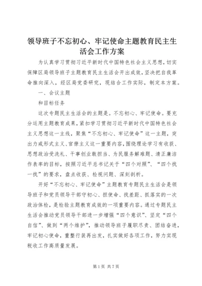 领导班子不忘初心、牢记使命主题教育民主生活会工作方案.docx