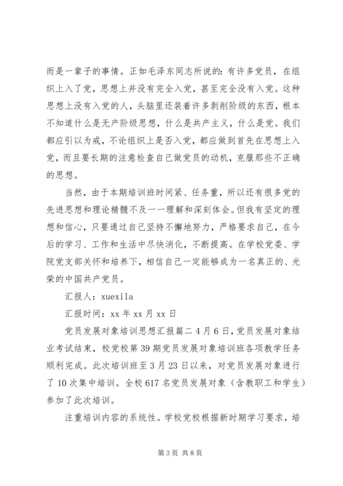 党员发展对象培训思想汇报范文.docx