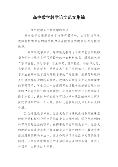 高中数学教学论文范文集锦精编.docx