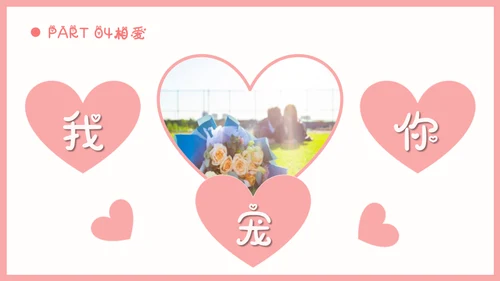 情人节浪漫告白求婚通用PPT模板