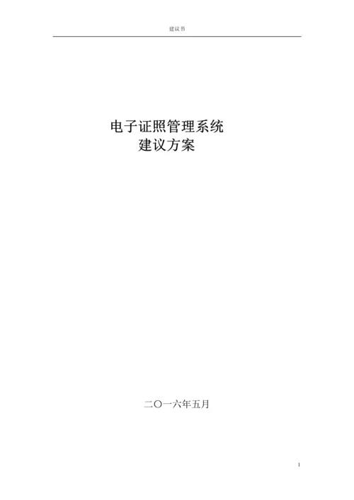 电子证照管理系统建设方案.docx