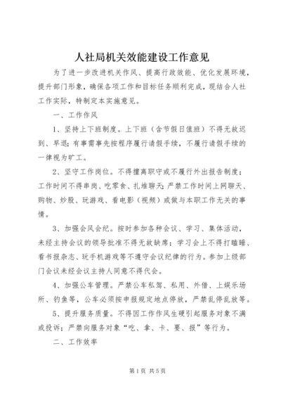 人社局机关效能建设工作意见.docx