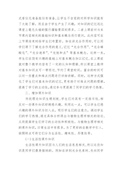 提高大学生学习植物生理学兴趣的探讨论文.docx