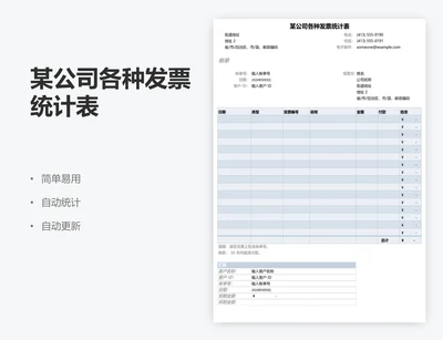 某公司各种发票统计表
