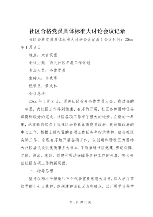 社区合格党员具体标准大讨论会议记录.docx