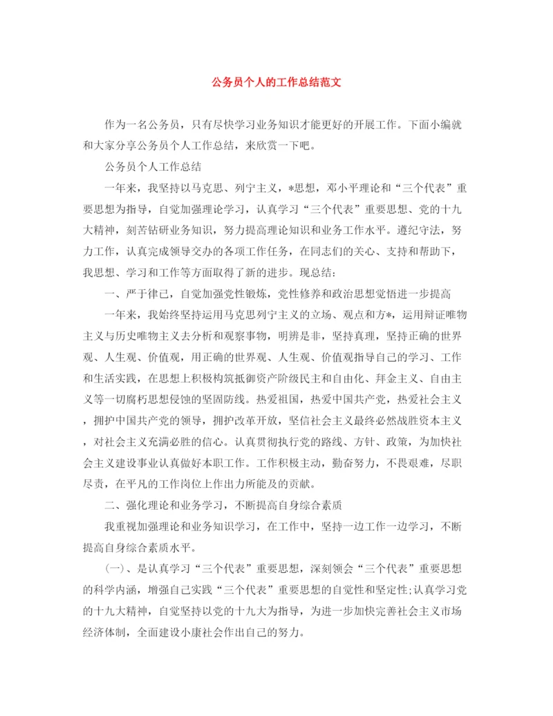 精编之公务员个人的工作总结范文.docx