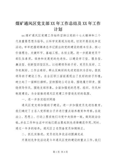 煤矿通风区党支部XX年工作总结及XX年工作计划 (2).docx