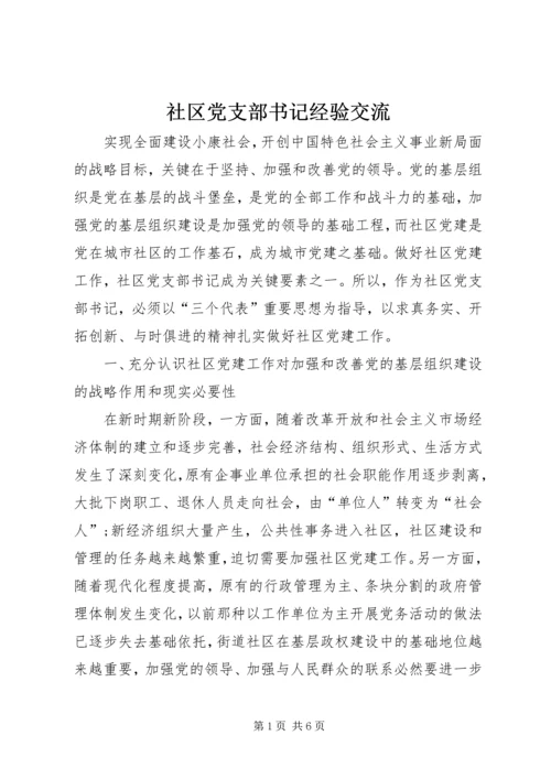 社区党支部书记经验交流 (5).docx