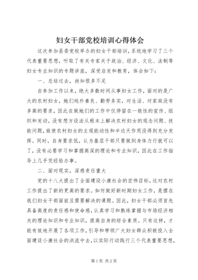 妇女干部党校培训心得体会 (2).docx