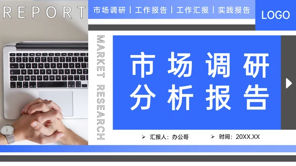 项目市场调研分析报告PPT模板