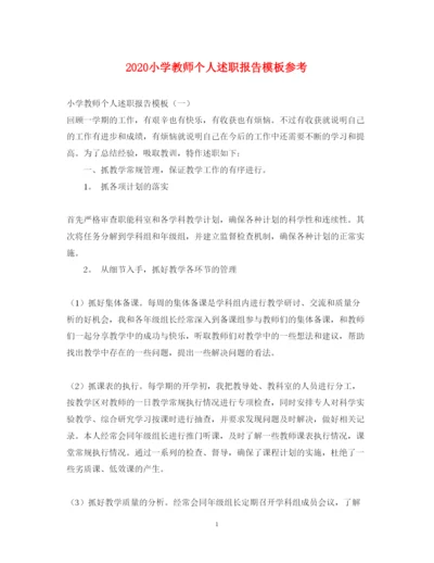 精编小学教师个人述职报告模板参考.docx