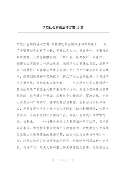 学校社会实践活动方案10篇.docx