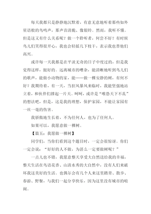 我愿做一棵树作文.docx