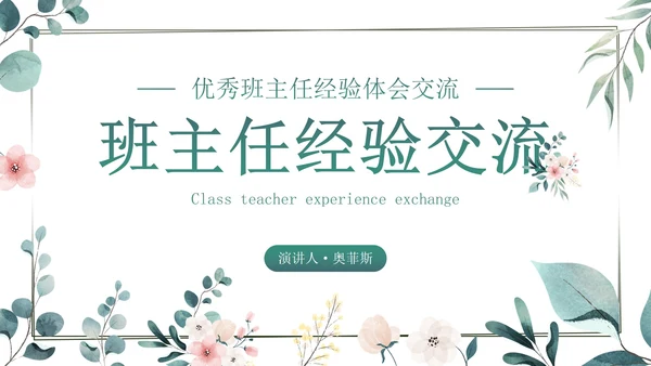 小清新插画优秀班主任经验体会交流动态PPT
