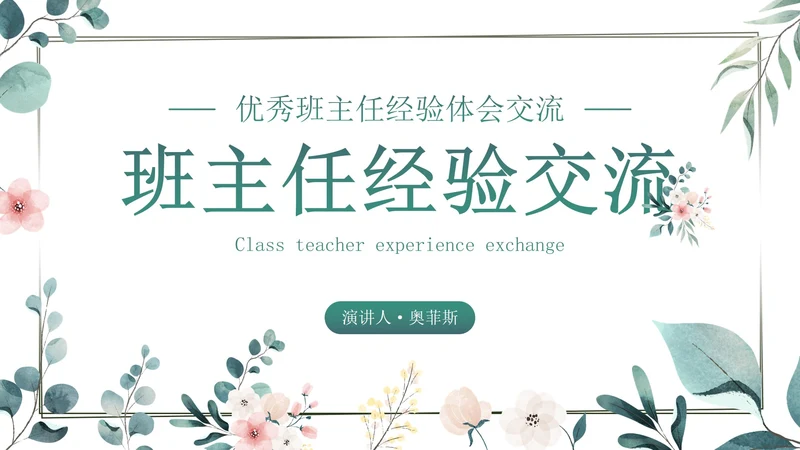 小清新插画优秀班主任经验体会交流动态PPT