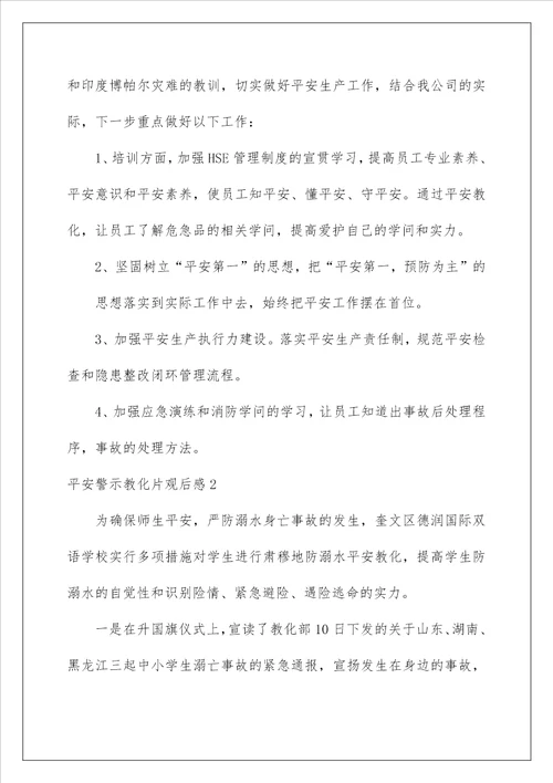 安全警示教育片观后感