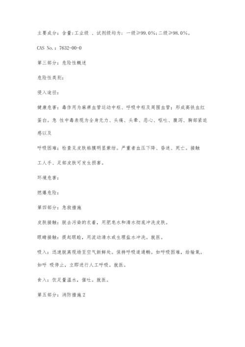 亚硝酸钠-安全技术说明书(MSDS)2200字.docx