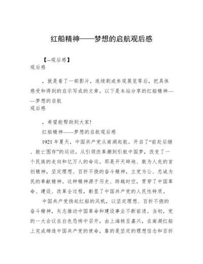 红船精神——梦想的启航观后感.docx