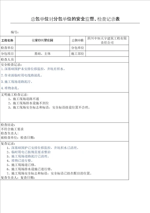 总包单位对分包单位的安全监督、检查记录表