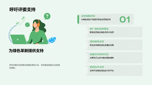 绿色革新与保险业