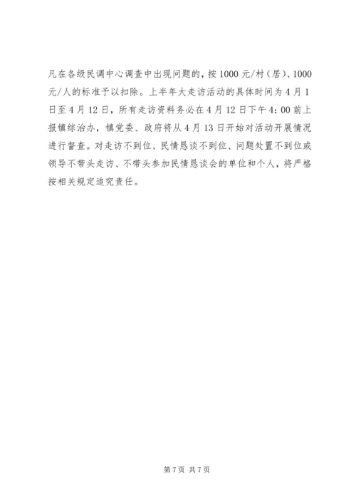 西洋江镇XX年社情民意大走访活动工作方案 (2).docx