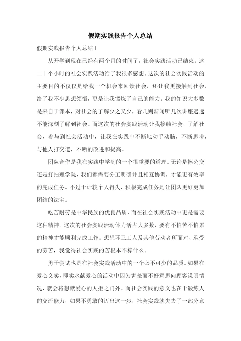 假期实践报告个人总结.docx