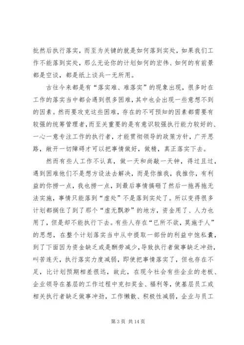 第一篇：关键在于落实读后感.docx