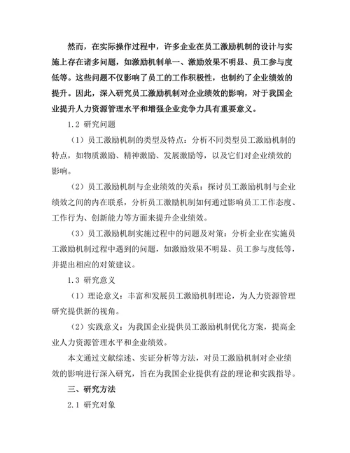 员工激励机制对企业绩效的影响