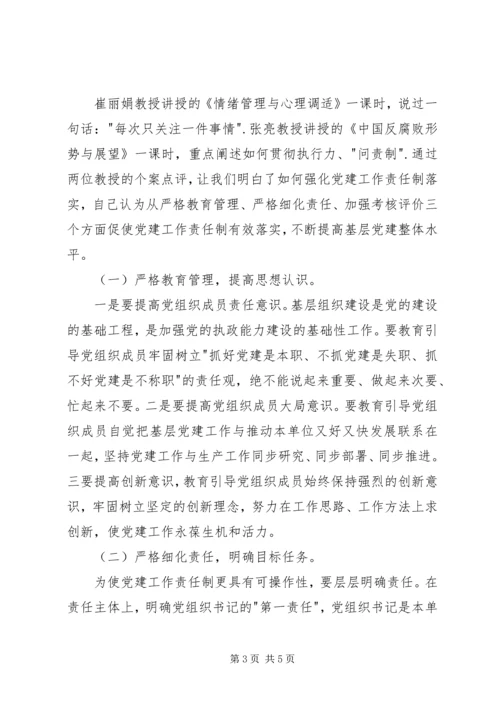 基层党组织书记培训心得体会 (3).docx